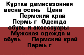 Куртка демисезонная: весна-осень › Цена ­ 1 500 - Пермский край, Пермь г. Одежда, обувь и аксессуары » Мужская одежда и обувь   . Пермский край,Пермь г.